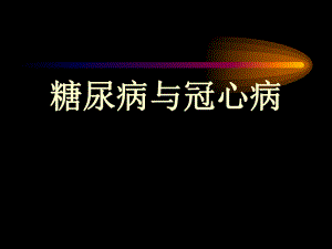 糖尿病与冠心病.ppt