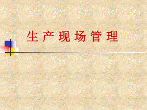 生产车间现场管理(全).ppt