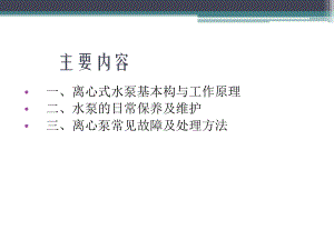 离心泵的结构与工作原理.ppt