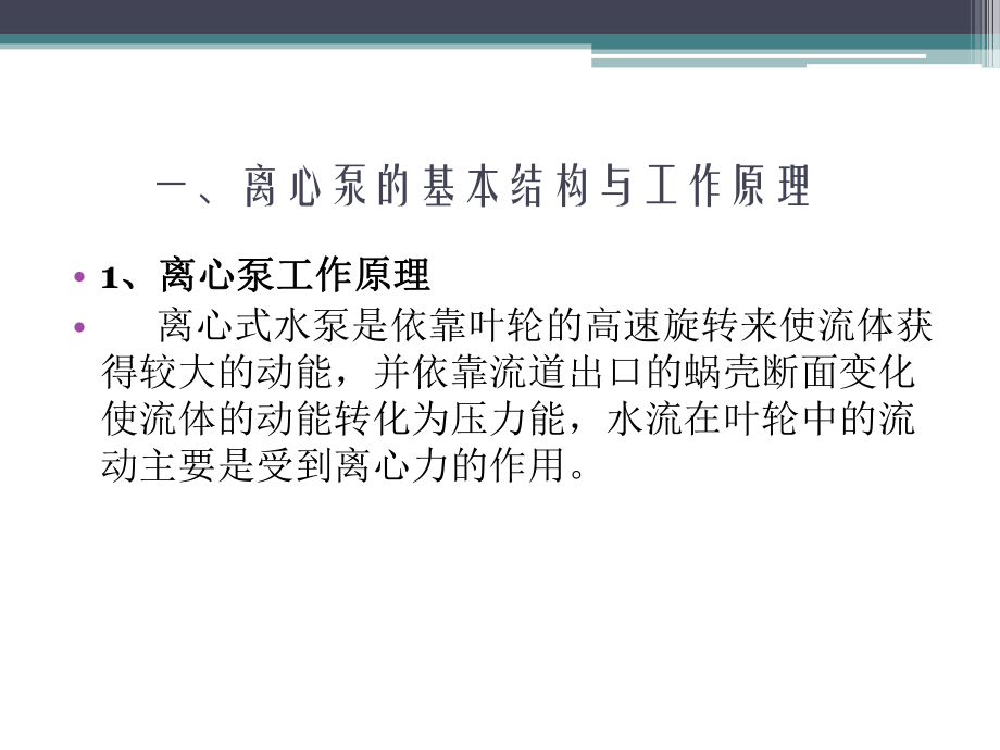 离心泵的结构与工作原理.ppt_第2页