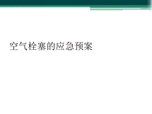 空气栓塞的应急预案.ppt