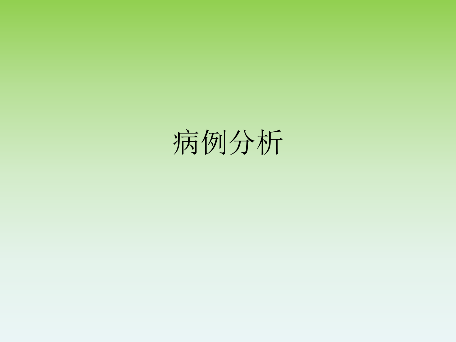 糖尿病病例分析.ppt_第1页