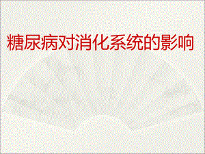 糖尿病对消化系统的影响.ppt