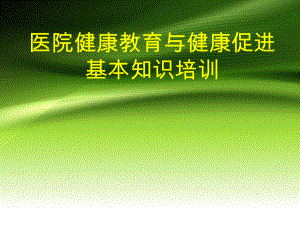 第二期医院健康教育与健康促进资料.ppt