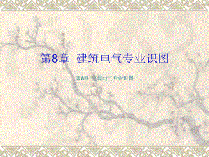 第8章建筑设备安装识图与施工(电气识图).ppt