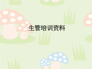 生管培训资料.ppt