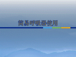 简易呼吸器的使用.ppt