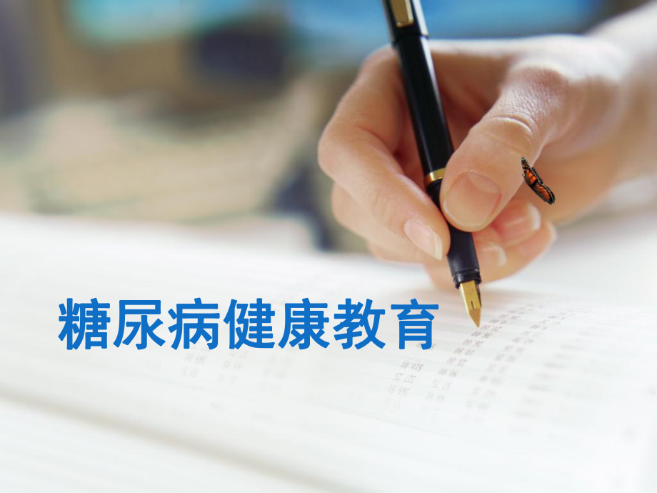 糖尿病基础知识.ppt_第1页