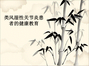 类风湿性关节炎的健康教育.ppt