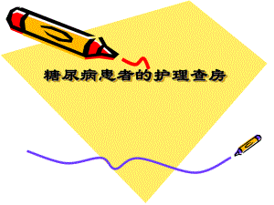 糖尿病护理查房.ppt