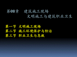 第08章建筑施工现场文明施工与建筑职业卫生.ppt