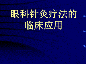 眼科针灸疗法的临床应用.ppt