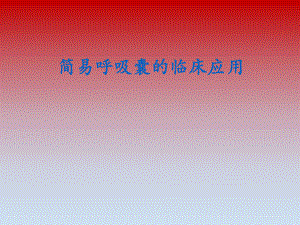 简易呼吸囊的临床应用.ppt