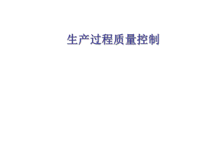 生产过程质量控制系统图.ppt