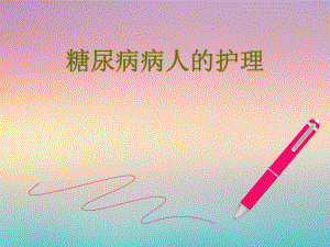 糖尿病病人的护理.ppt