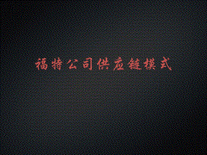 福特公司供应链模式.ppt