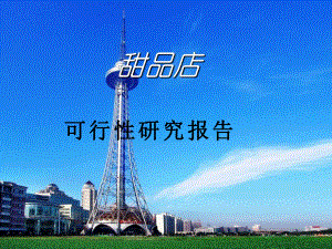 甜品店可行性研究报告.ppt