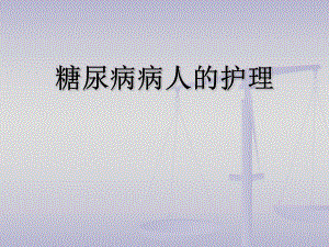 糖尿病病人的护理.ppt