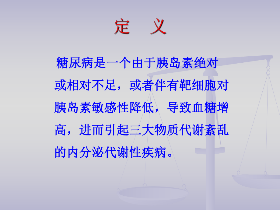 糖尿病病人的护理.ppt_第2页