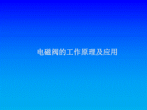 电磁阀的工作原理及应用.ppt