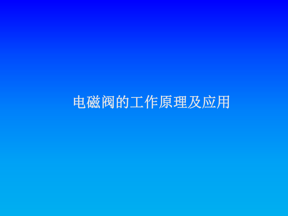 电磁阀的工作原理及应用.ppt_第1页