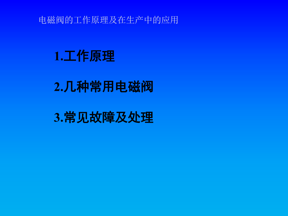 电磁阀的工作原理及应用.ppt_第2页