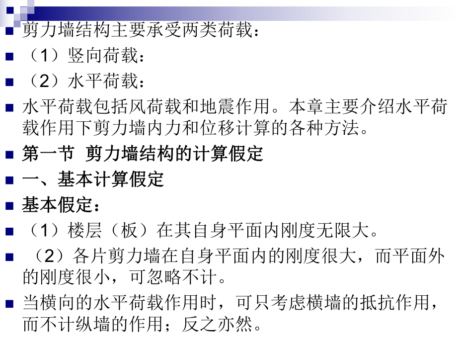 第四章剪力墙结构.ppt_第2页