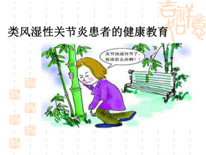 类风湿性关节炎的健康教育.ppt