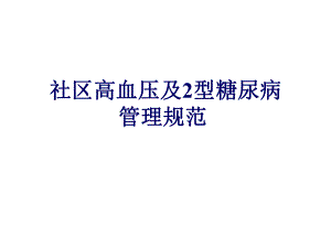 社区高血压管理规范.ppt