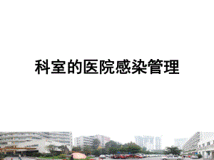 科室的医院感染管理.ppt