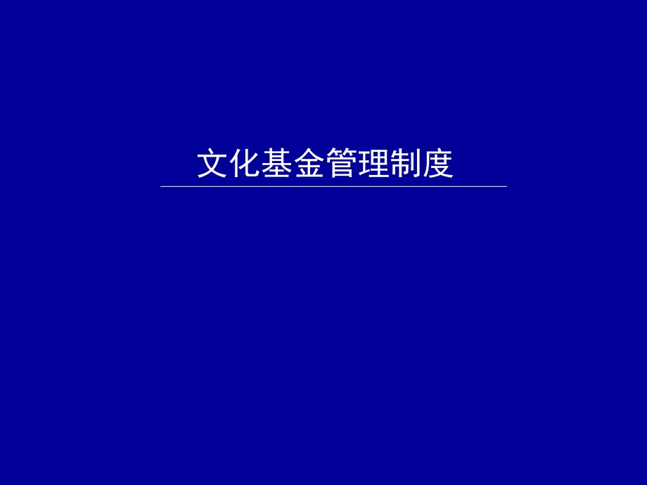 管理制度培训文化基金管理.ppt_第2页
