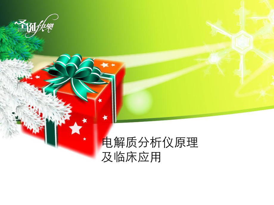 电解质分析仪原理及临床应用.ppt_第1页