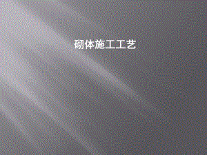 砌体施工工艺.ppt