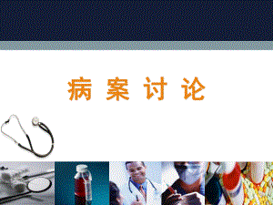 糖尿病案例讨论.ppt
