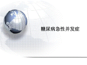 糖尿病急性并发症.ppt