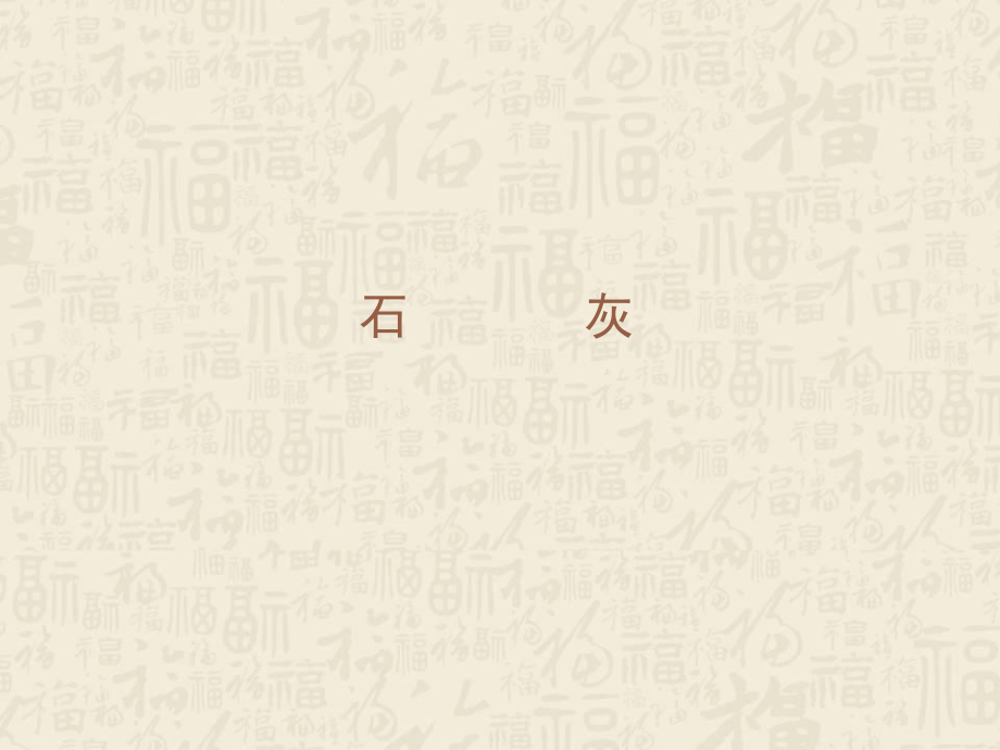 石灰建筑材料.ppt_第1页