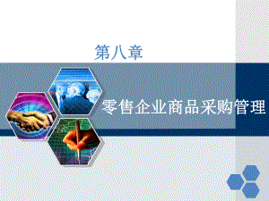 第八章零售企业商品采购管理.ppt
