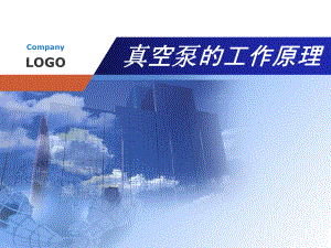 真空泵的工作原理.ppt