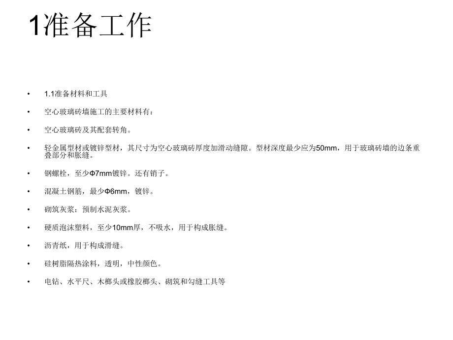 玻璃砖施工工艺.ppt_第2页