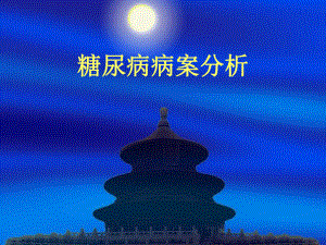 糖尿病病案分析.ppt