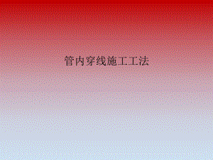 管内穿线施工工法.ppt