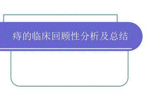 痔的临床回顾性分析及总结.ppt