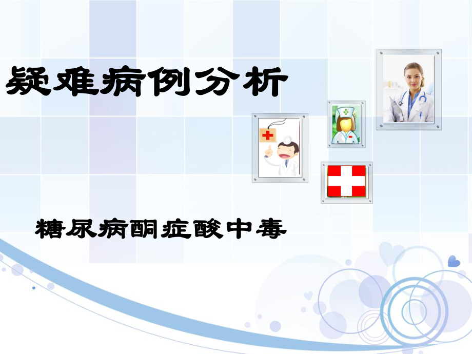 糖尿病疑难病例分析.ppt_第1页