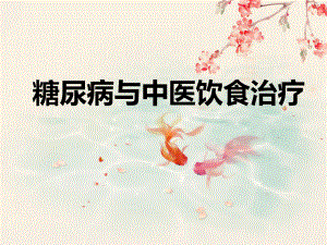 糖尿病与中医饮食治疗.ppt