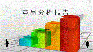 竞品分析报告.ppt