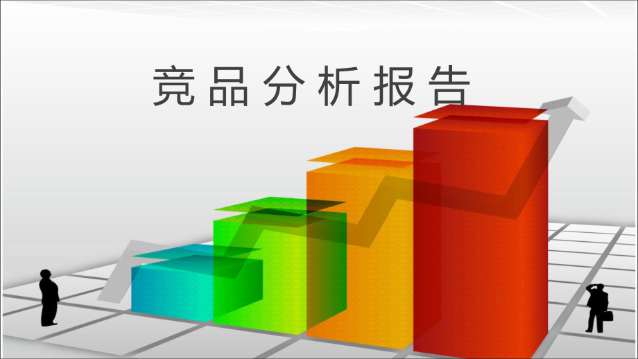 竞品分析报告.ppt_第1页