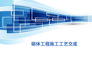 砌体施工工艺.ppt