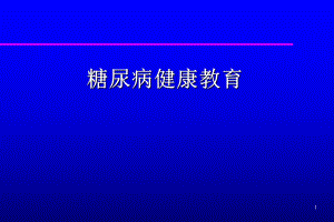 糖尿病健康教育.ppt