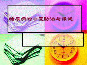 糖尿病的中医防治与保健.ppt
