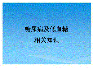 糖尿病低血糖的护理.ppt